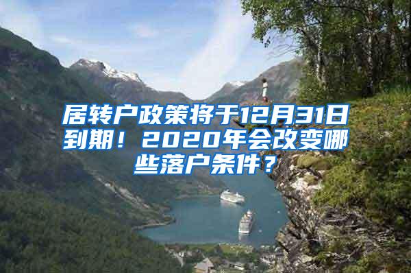 居转户政策将于12月31日到期！2020年会改变哪些落户条件？