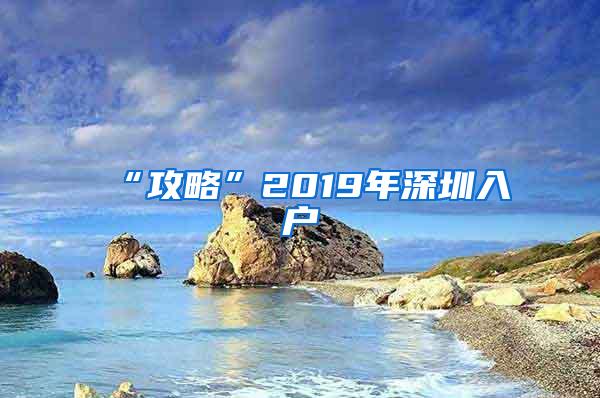 “攻略”2019年深圳入户