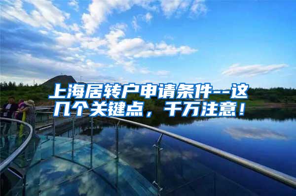 上海居转户申请条件--这几个关键点，千万注意！