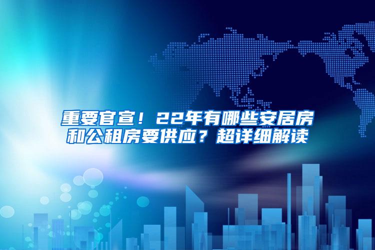 重要官宣！22年有哪些安居房和公租房要供应？超详细解读