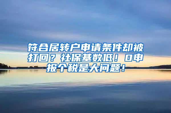 符合居转户申请条件却被打回？社保基数低！0申报个税是大问题！