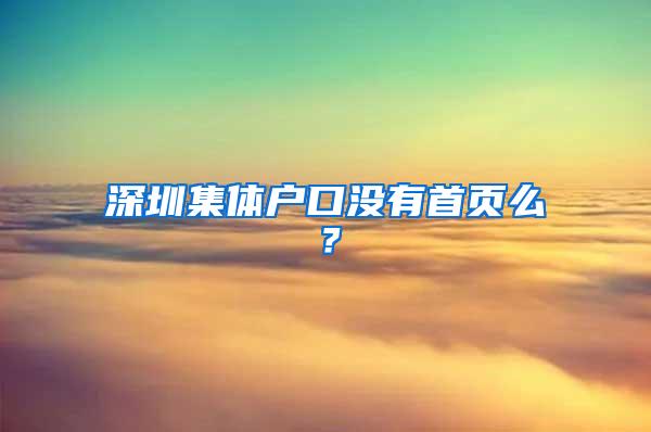 深圳集体户口没有首页么？