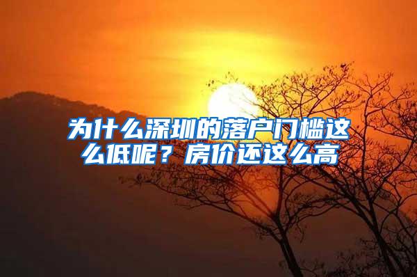 为什么深圳的落户门槛这么低呢？房价还这么高