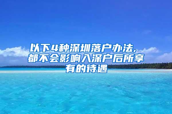 以下4种深圳落户办法, 都不会影响入深户后所享有的待遇