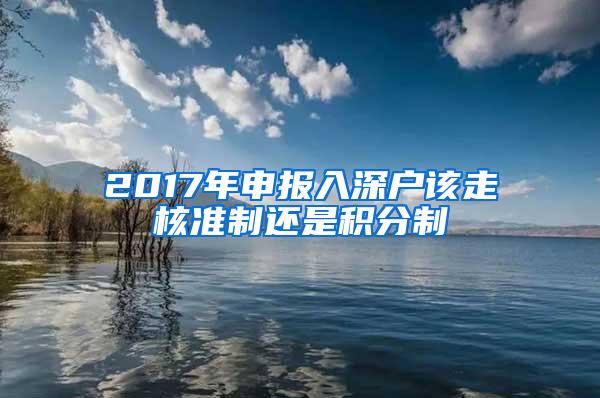 2017年申报入深户该走核准制还是积分制