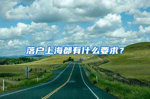 落户上海都有什么要求？