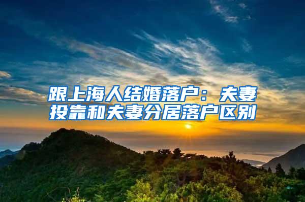 跟上海人结婚落户：夫妻投靠和夫妻分居落户区别