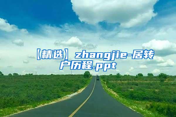 【精选】zhangjie-居转户历程.ppt