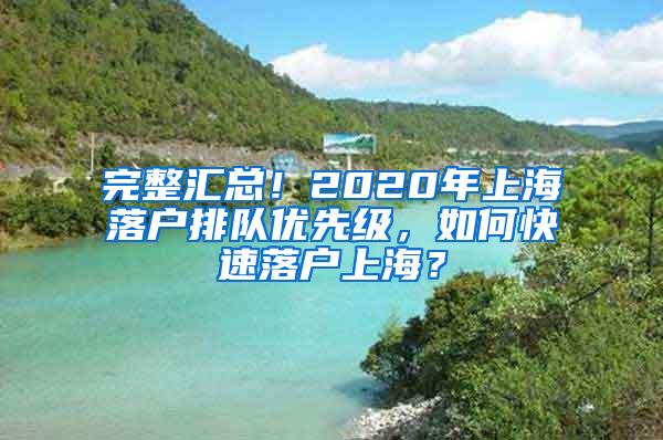完整汇总！2020年上海落户排队优先级，如何快速落户上海？