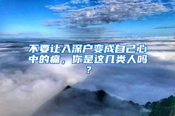 不要让入深户变成自己心中的痛，你是这几类人吗？