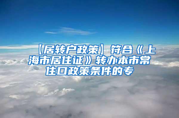 【居转户政策】符合《上海市居住证》转办本市常住口政策条件的专