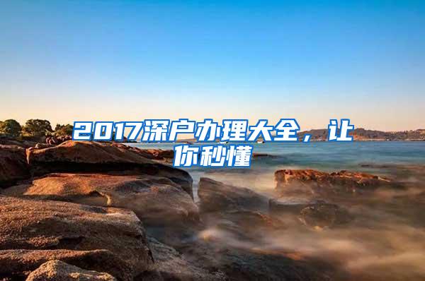 2017深户办理大全，让你秒懂