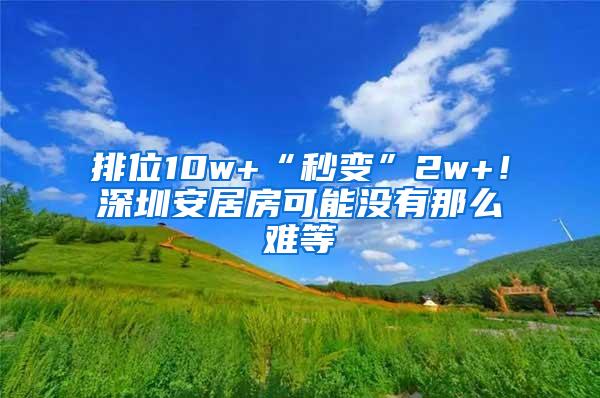 排位10w+“秒变”2w+！深圳安居房可能没有那么难等