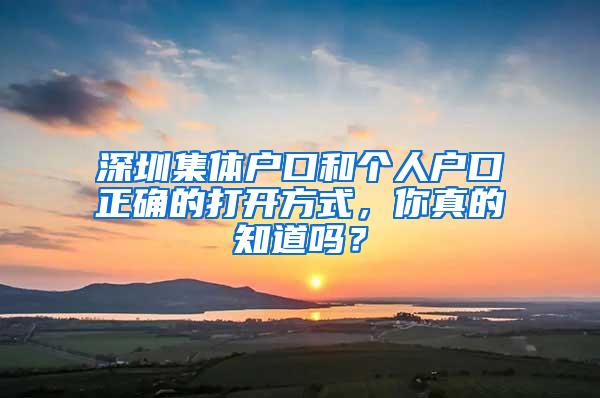 深圳集体户口和个人户口正确的打开方式，你真的知道吗？