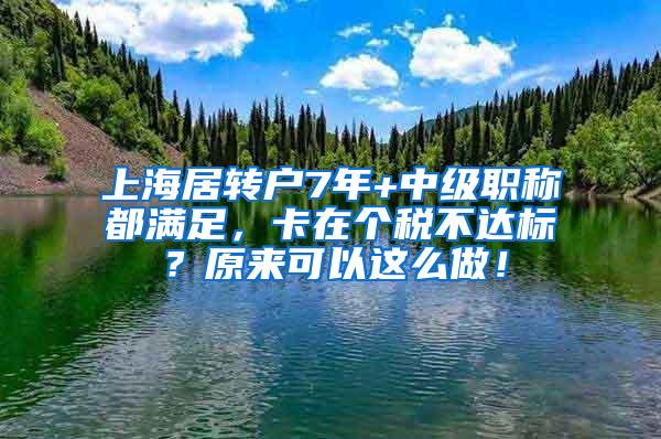 上海居转户7年+中级职称都满足，卡在个税不达标？原来可以这么做！