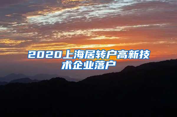 2020上海居转户高新技术企业落户