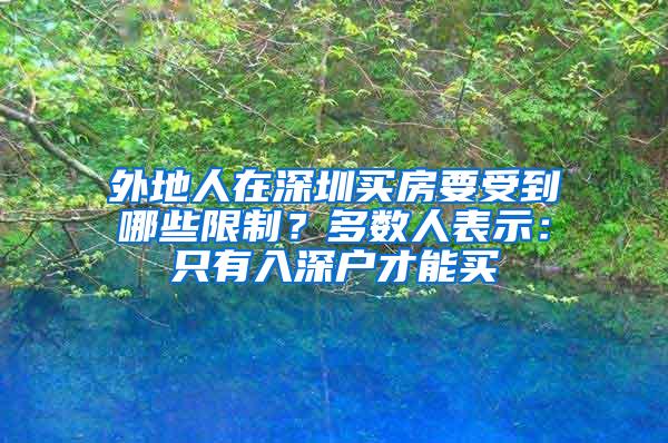 外地人在深圳买房要受到哪些限制？多数人表示：只有入深户才能买