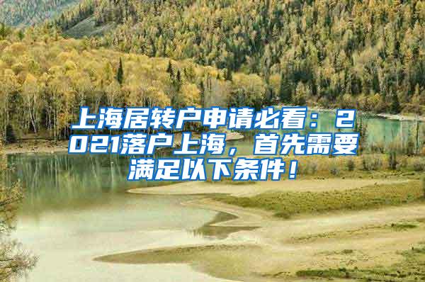 上海居转户申请必看：2021落户上海，首先需要满足以下条件！