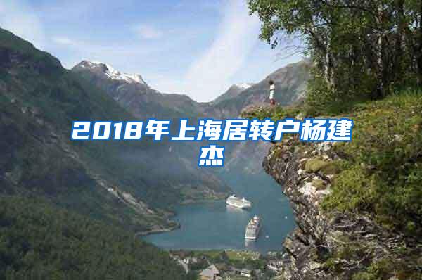 2018年上海居转户杨建杰