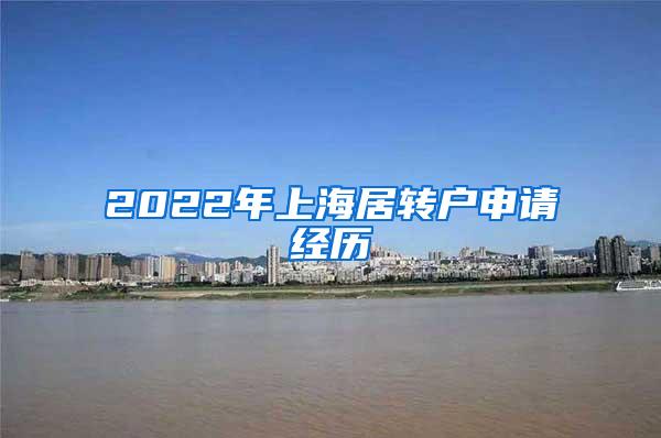 2022年上海居转户申请经历