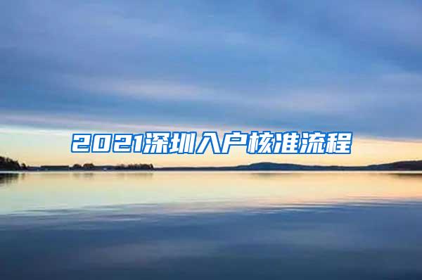 2021深圳入户核准流程