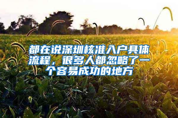 都在说深圳核准入户具体流程，很多人都忽略了一个容易成功的地方