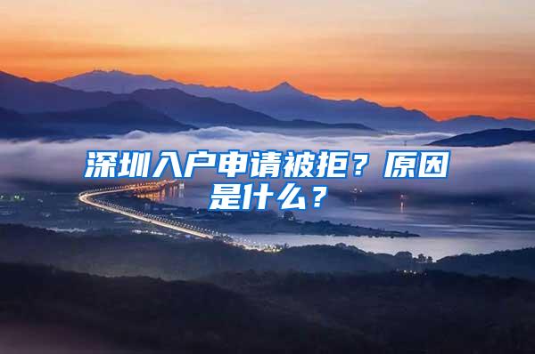 深圳入户申请被拒？原因是什么？