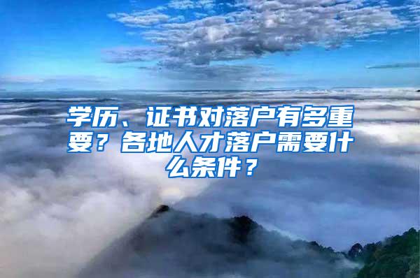 学历、证书对落户有多重要？各地人才落户需要什么条件？