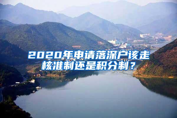 2020年申请落深户该走核准制还是积分制？