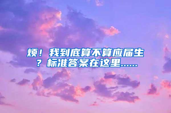 烦！我到底算不算应届生？标准答案在这里......