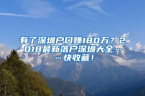 有了深圳户口赚180万？2018最新落户深圳大全……快收藏！