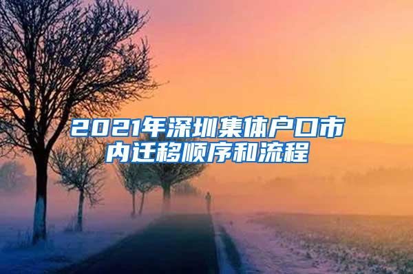 2021年深圳集体户口市内迁移顺序和流程