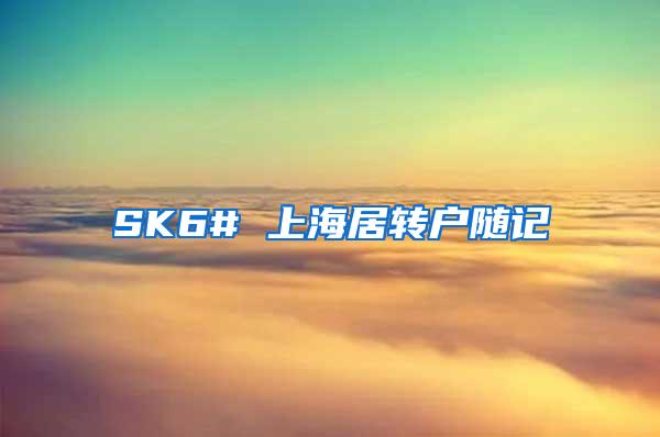 SK6# 上海居转户随记
