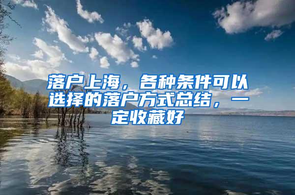 落户上海，各种条件可以选择的落户方式总结，一定收藏好