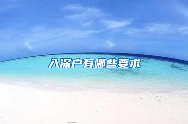 入深户有哪些要求
