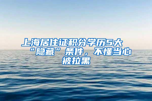 上海居住证积分学历5大“隐藏”条件，不懂当心被拉黑