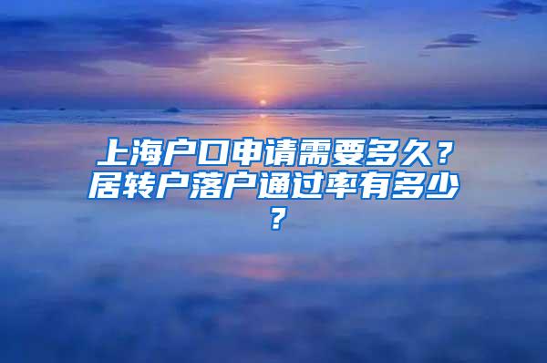 上海户口申请需要多久？居转户落户通过率有多少？