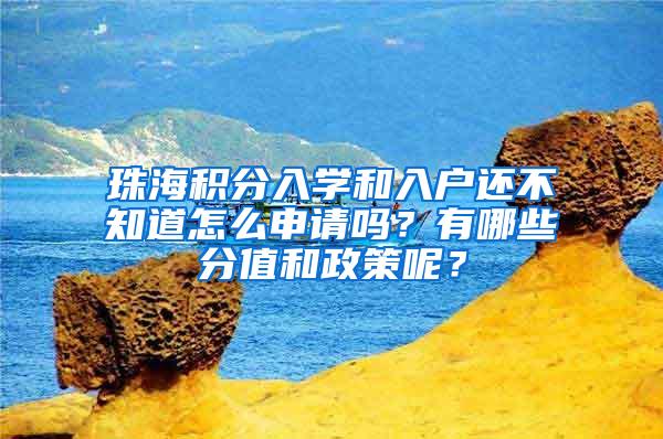 珠海积分入学和入户还不知道怎么申请吗？有哪些分值和政策呢？