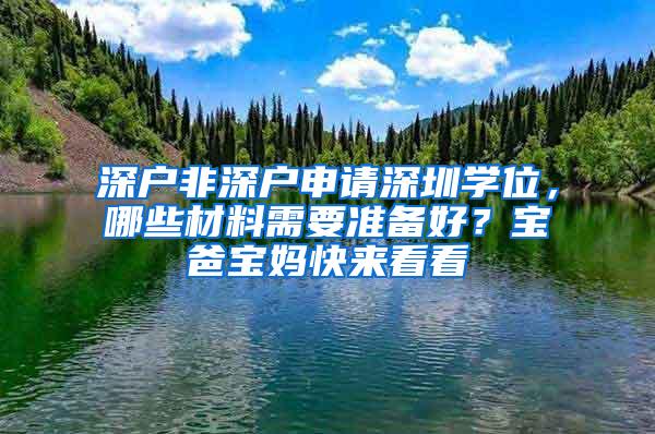 深户非深户申请深圳学位，哪些材料需要准备好？宝爸宝妈快来看看