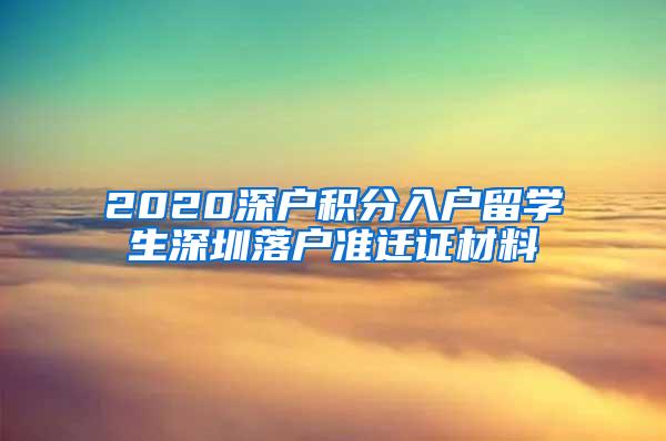 2020深户积分入户留学生深圳落户准迁证材料