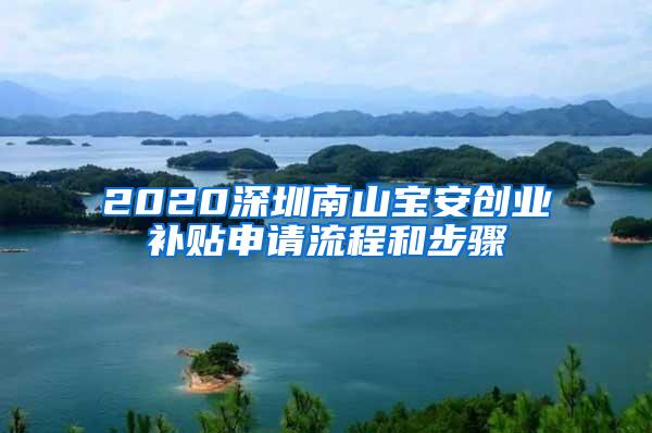 2020深圳南山宝安创业补贴申请流程和步骤