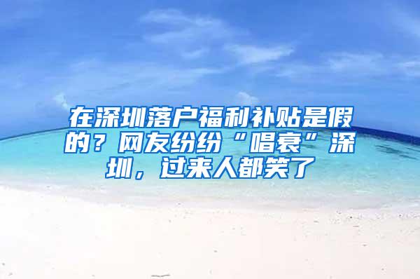 在深圳落户福利补贴是假的？网友纷纷“唱衰”深圳，过来人都笑了