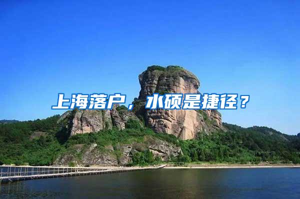 上海落户，水硕是捷径？
