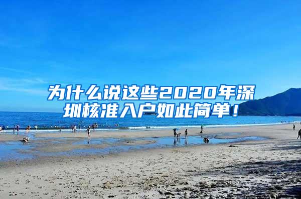 为什么说这些2020年深圳核准入户如此简单！