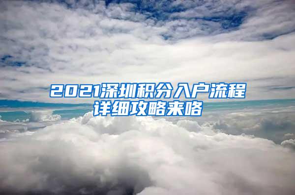 2021深圳积分入户流程详细攻略来咯