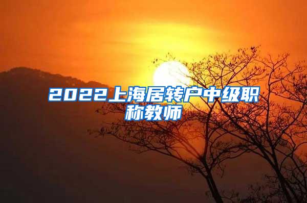 2022上海居转户中级职称教师