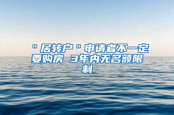 ＂居转户＂申请者不一定要购房 3年内无名额限制