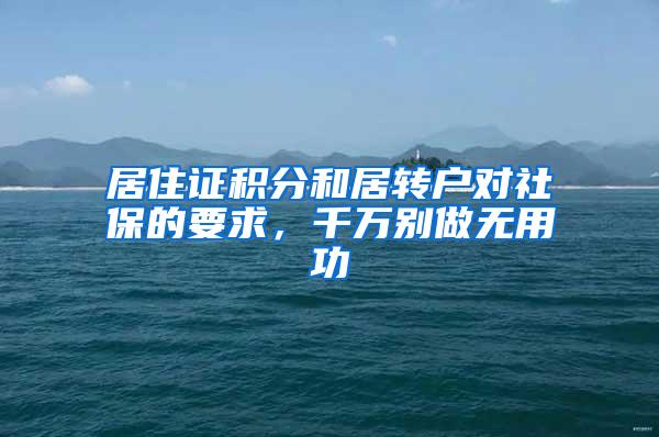 居住证积分和居转户对社保的要求，千万别做无用功