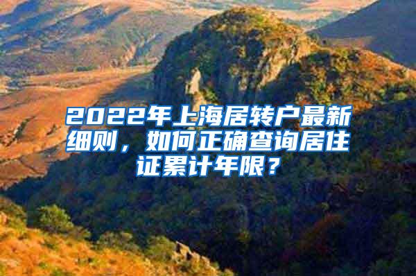 2022年上海居转户最新细则，如何正确查询居住证累计年限？