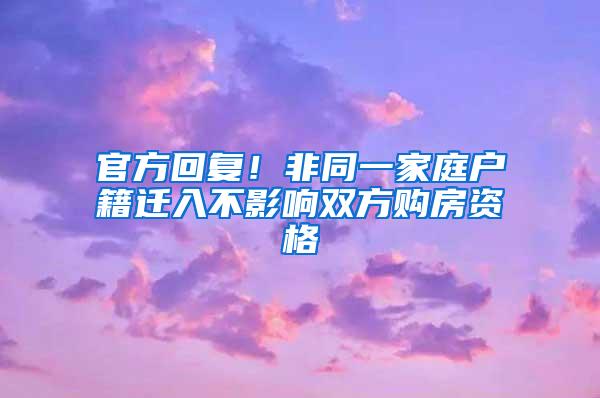 官方回复！非同一家庭户籍迁入不影响双方购房资格